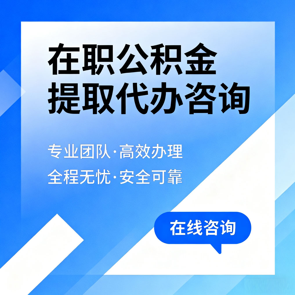 泉州在职公积金提取代办咨询