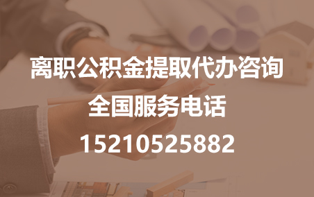 泉州公积金代办需要什么材料？