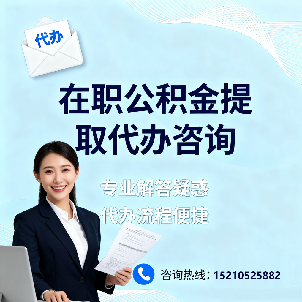 泉州在职公积金代办所需材料