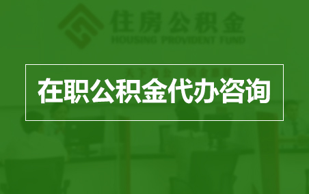 泉州在职公积金代办助力职工便捷享受公积金权益