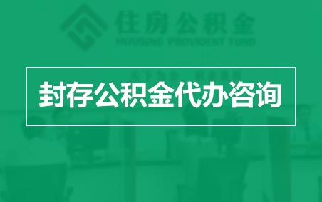 泉州封存公积金代办提取到账时间?