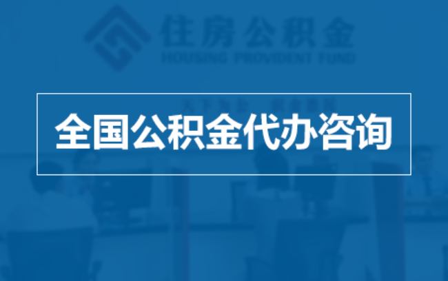 泉州继承人提取公积金需要哪些手续?