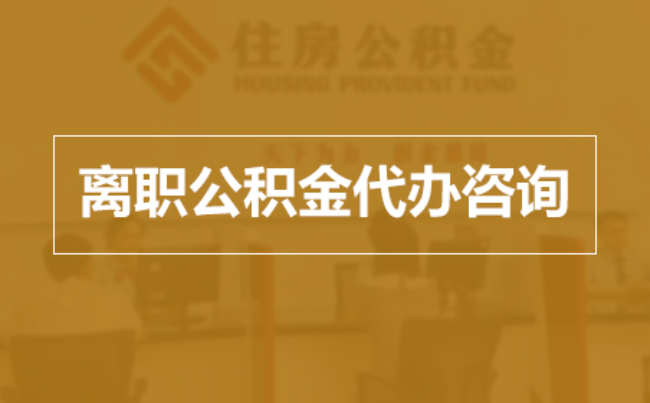 泉州完全丧失劳动能力离职后公积金提取指南
