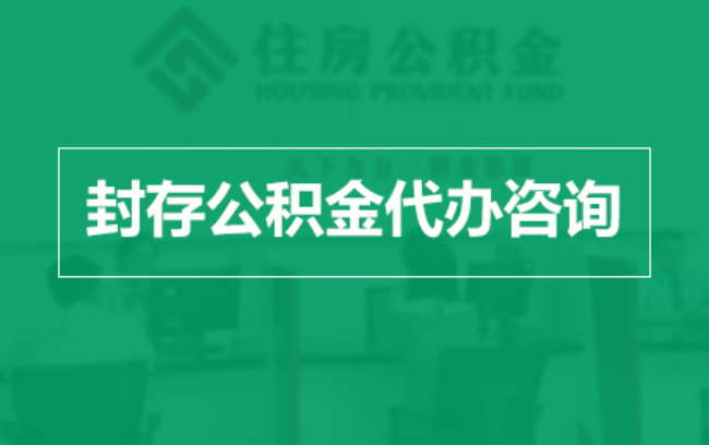泉州公积金封存提取材料全解析助力资金合理运用