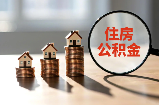 泉州退休人员住房公积金提取指南