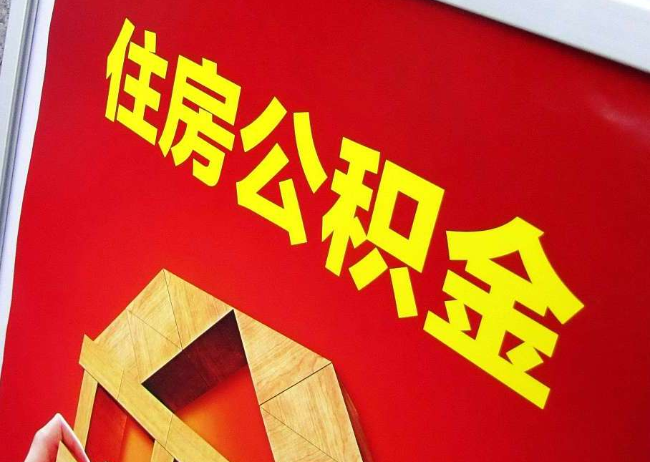 泉州完全丧失劳动能力离职后公积金提取指南