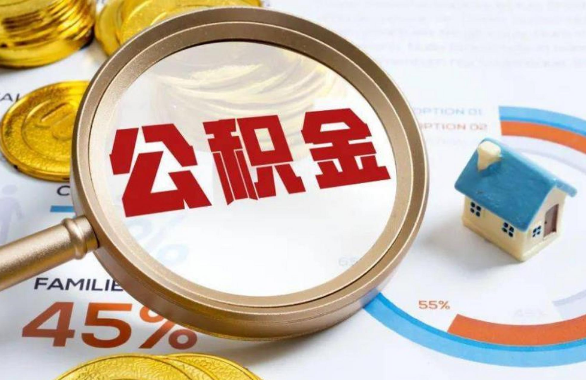 泉州在职住房公积金提取代办条件