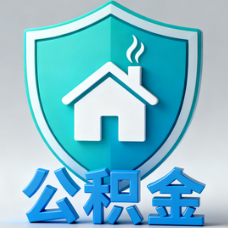 泉州《关于进一步扩大提取住房公积金直付房租业务试点范围的通知》政策解读