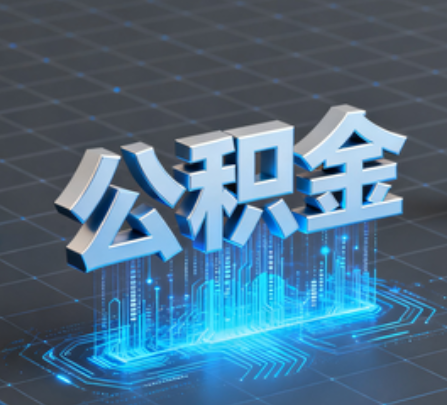 泉州重磅！住房公积金提取政策大调整！
