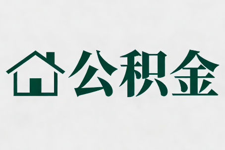 泉州公积金大修提取规范详解