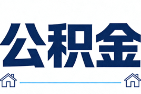 泉州公积金租房提取进入普惠化新阶段