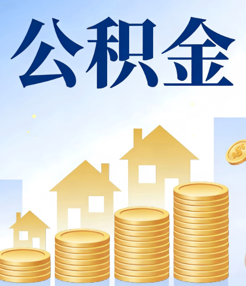 泉州公积金代办的5个隐藏好处，很多人不知道