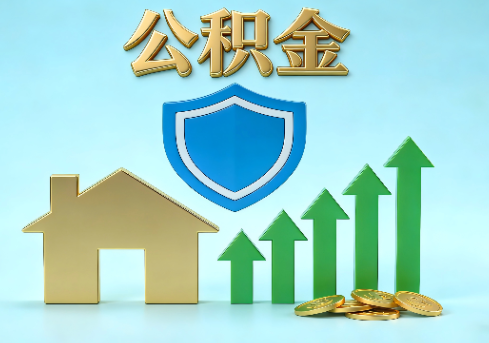 泉州当前住房公积金提取条件分类指南与政策趋势