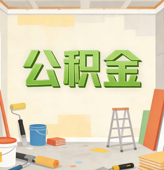 泉州公积金提取实务指南