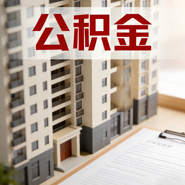 泉州公积金代办服务适用业务类型