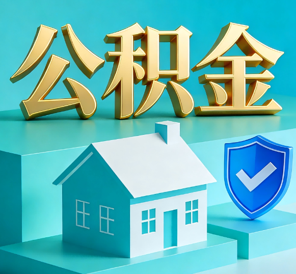 泉州公积金代办全攻略