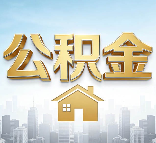 泉州公积金代办的隐藏价值：帮你规避家庭财务纠纷，守护“安居钱”
