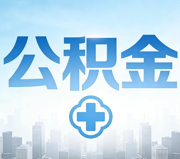 泉州公积金代办,更适合哪些人?