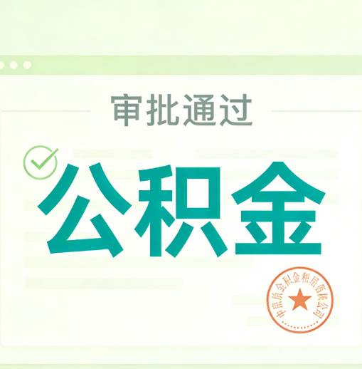 泉州公积金代办的意义
