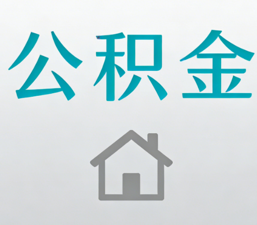 泉州公积金代办流程全攻略：委托他人办理的规范与要求