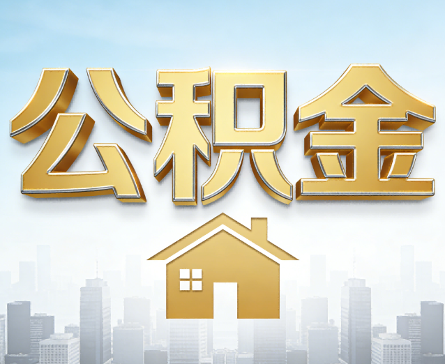 泉州公积金代办应用场景：什么时候需要找专业服务？