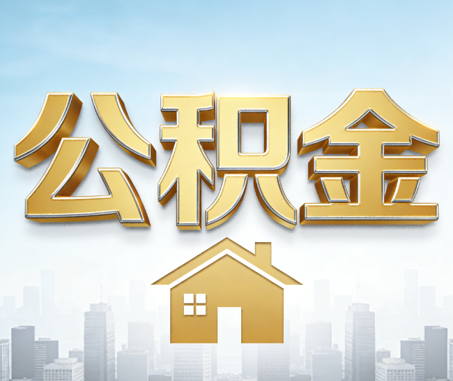 泉州公积金代办的作用