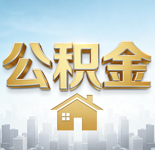 泉州公积金代办行业加速洗牌：合规化与数字化成生存关键