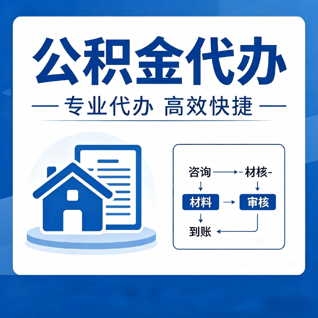 泉州公积金代办的3个“真香”好处：省钱、省心、省力，用对了一次赚回好几倍