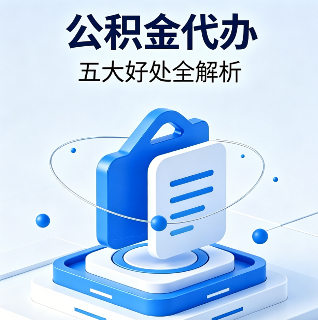 泉州公积金代办到底值不值？这5大好处让你少走弯路