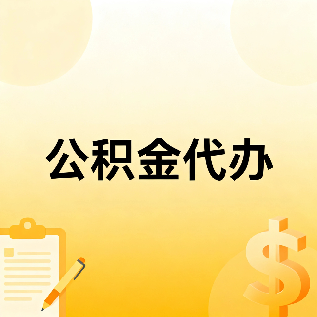 泉州公积金代办：这六种情况，找人办比自已办更划算