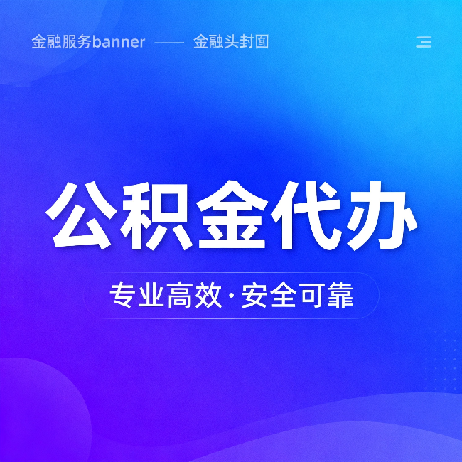泉州公积金代办：五个常见的认识误区，一次说清楚