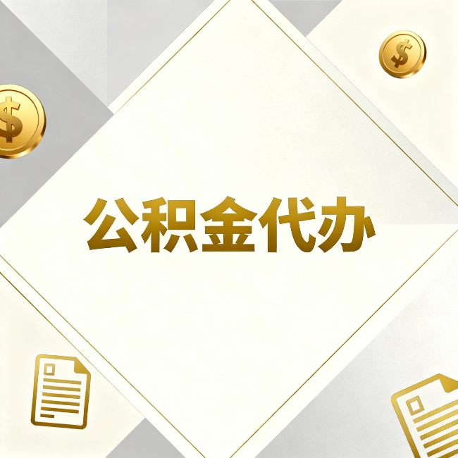 泉州公积金代办：五个你最关心的问题，一次答完