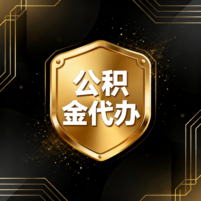 泉州公积金代办：你不敢问的六个问题，今天一次说清楚