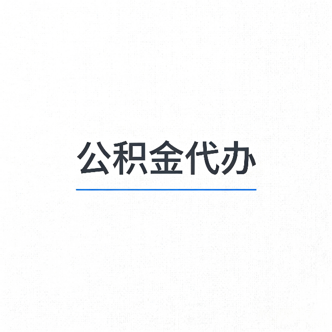 泉州公积金代办：能帮你省下的不只是时间