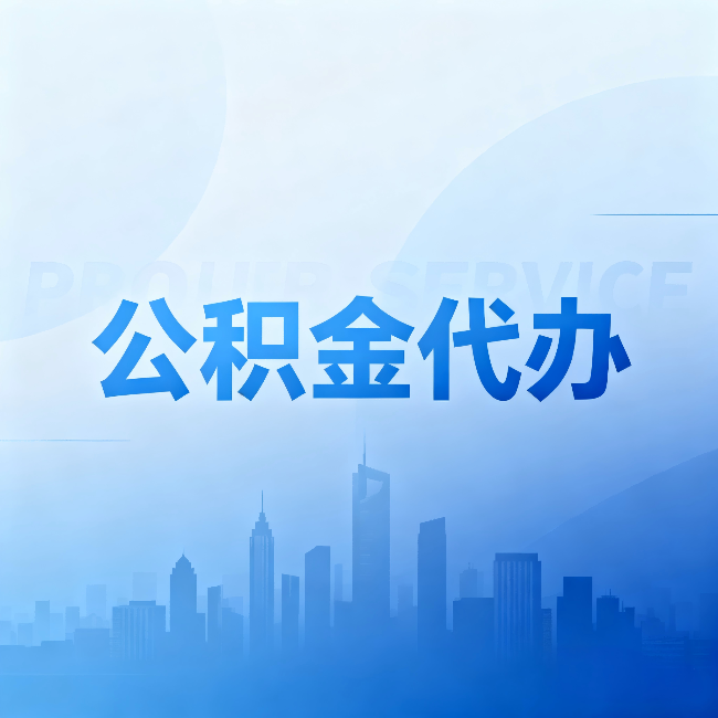 泉州公积金代办:省钱、省时、省心,三个维度算清真实账本