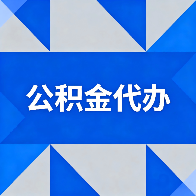 泉州公积金代办:哪些人不适合找代办