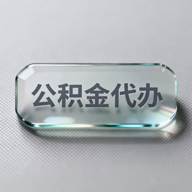 泉州公积金代办:不被退回的秘诀,其实就三点