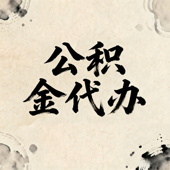 泉州公积金代办:关于收费,你想知道的都在这里