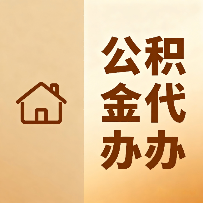 泉州公积金代办:跨省换工作的人,这笔钱别丢了