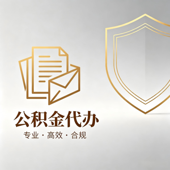 泉州公积金代办:材料准备的门道,你自己很难摸清