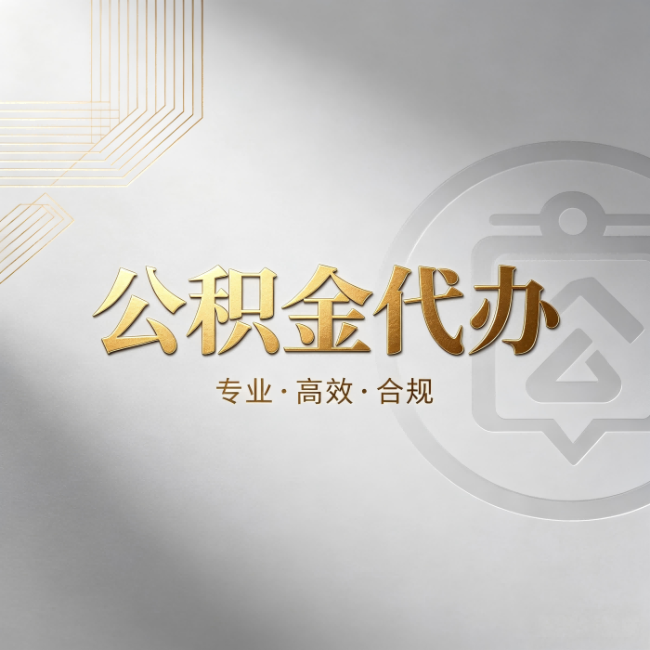 泉州公积金代办:着急用钱时,找人办比你硬撑快多少