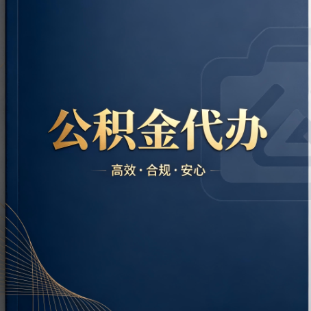 泉州公积金代办:材料不全或丢失,自己很难办