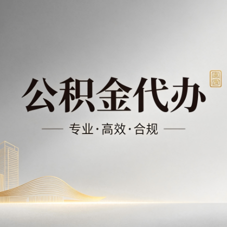 泉州公积金代办:从开始到到账,一个完整流程图