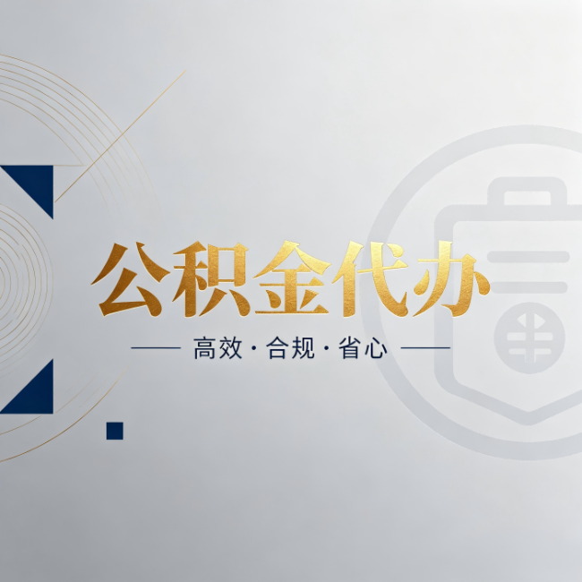 泉州公积金代办:自己办和找人办,到底差在哪