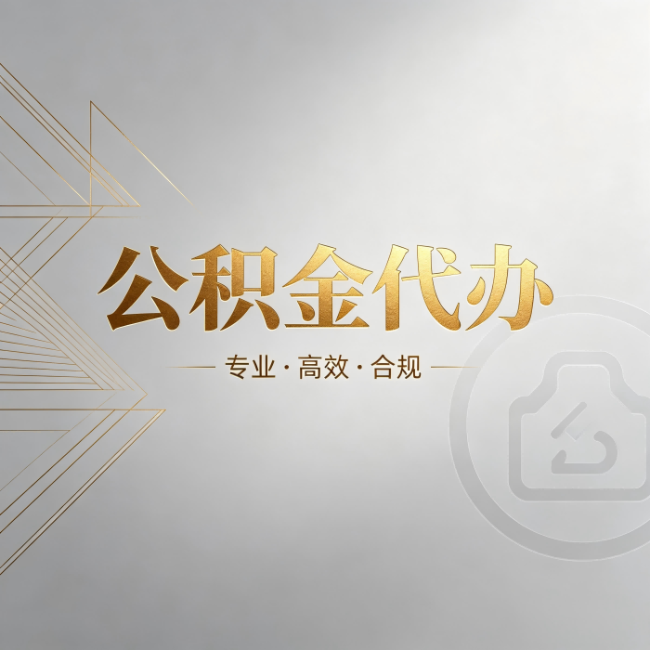 泉州公积金代办:六个问题帮你判断值不值得花钱