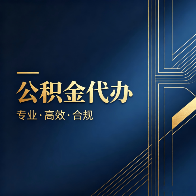 泉州公积金代办:办理前问清楚这五个问题,不会踩坑