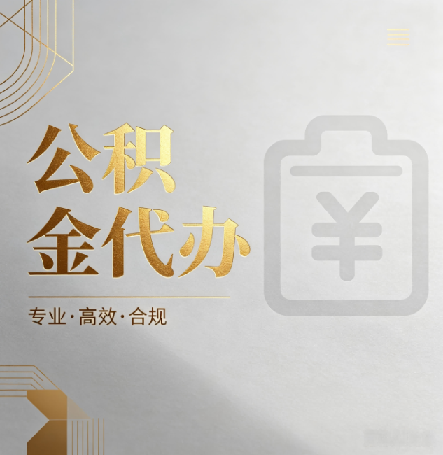 泉州公积金代办:为什么正规机构不能承诺“百分百成功”