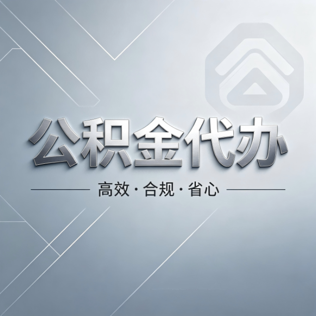 泉州公积金代办:从开始到到账,真实时间线