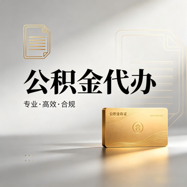 泉州公积金代办:钱到账之前,代办的每一步在做什么