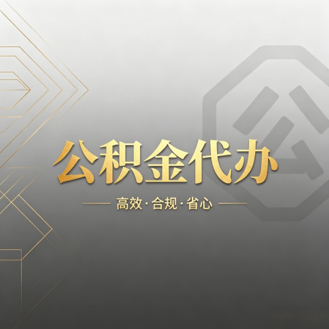 泉州公积金代办:哪些城市和业务最适合找人办